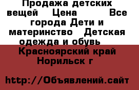 Продажа детских вещей. › Цена ­ 100 - Все города Дети и материнство » Детская одежда и обувь   . Красноярский край,Норильск г.